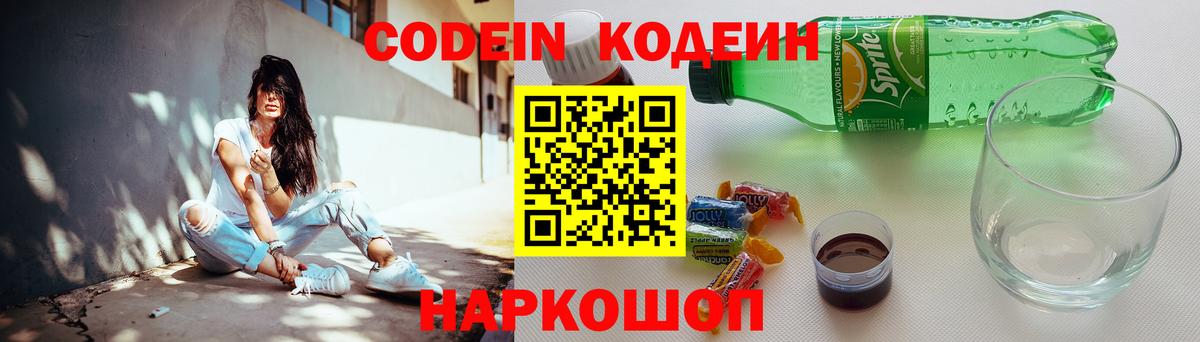 Кодеин Purple Drank  Вход с VPN  Изобильный  Codein напиток Lean (лин) 